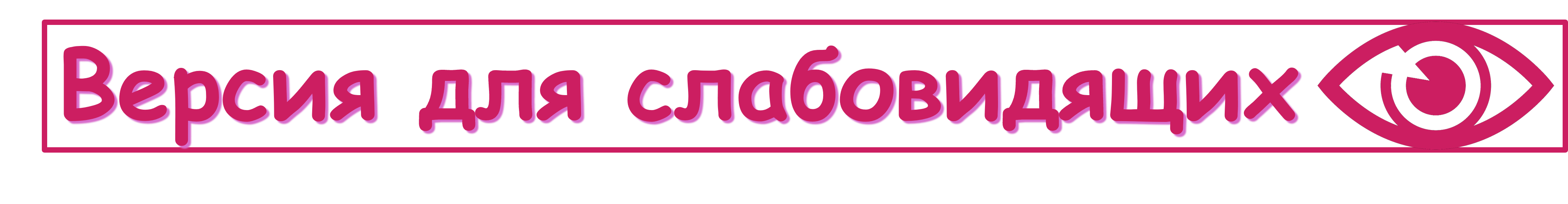 Версия для слабовидящих